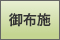御布施