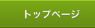 トップページ
