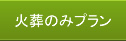 家族葬