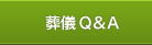 葬儀Ｑ＆Ａ
