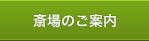 斎場のご案内