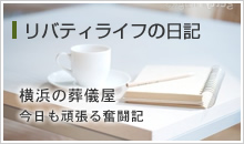 横浜の葬儀屋リバティライフの日記