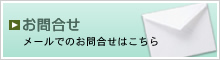 お問い合せ