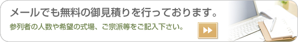 メールでも無料の御見積りを行っております。